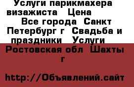 Услуги парикмахера, визажиста › Цена ­ 1 000 - Все города, Санкт-Петербург г. Свадьба и праздники » Услуги   . Ростовская обл.,Шахты г.